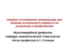 Ошибки и осложнения, возникающие при лечении осложненного кариеса