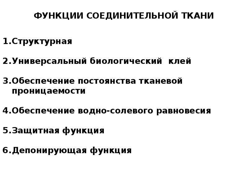 Биохимия соединительной ткани презентация