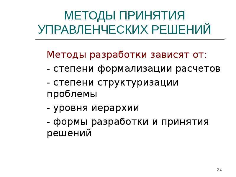 Характеристика методов принятия решения