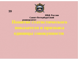 Понятие статистического показателя и признака единицы совокупности