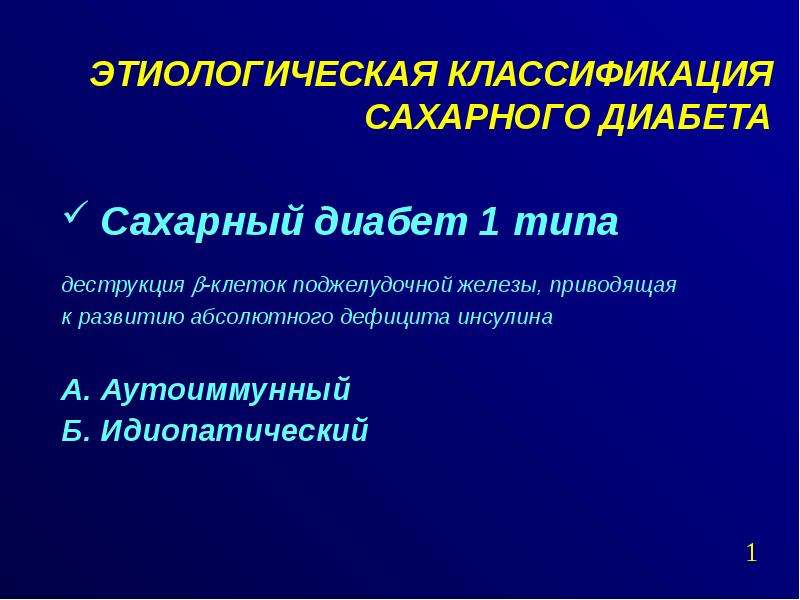 Классификация сахарного. Этиологическая классификация сахарного диабета. Классификация сахарного диабета 1 типа. Классификация СД 1 типа. Этиологическая классификация СД.