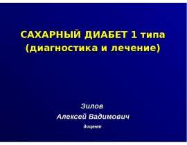 Инсулинотерапия при сахарном диабете