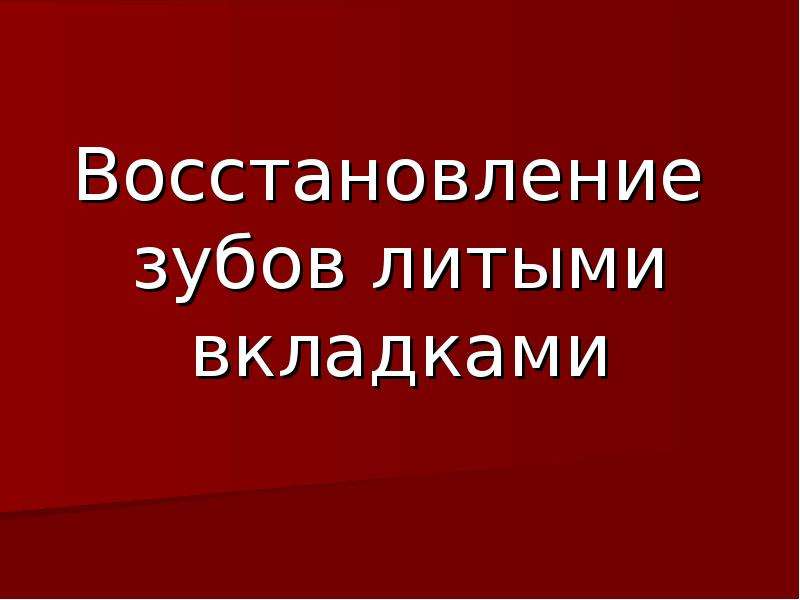 Восстановление презентации