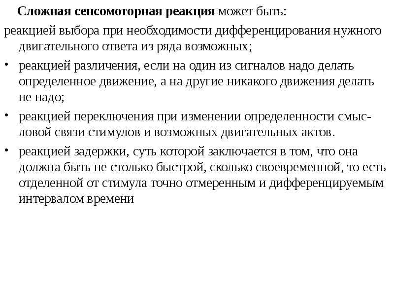 Низкая реакция. Сложная сенсомоторная реакция. Типы сенсомоторных реакций.