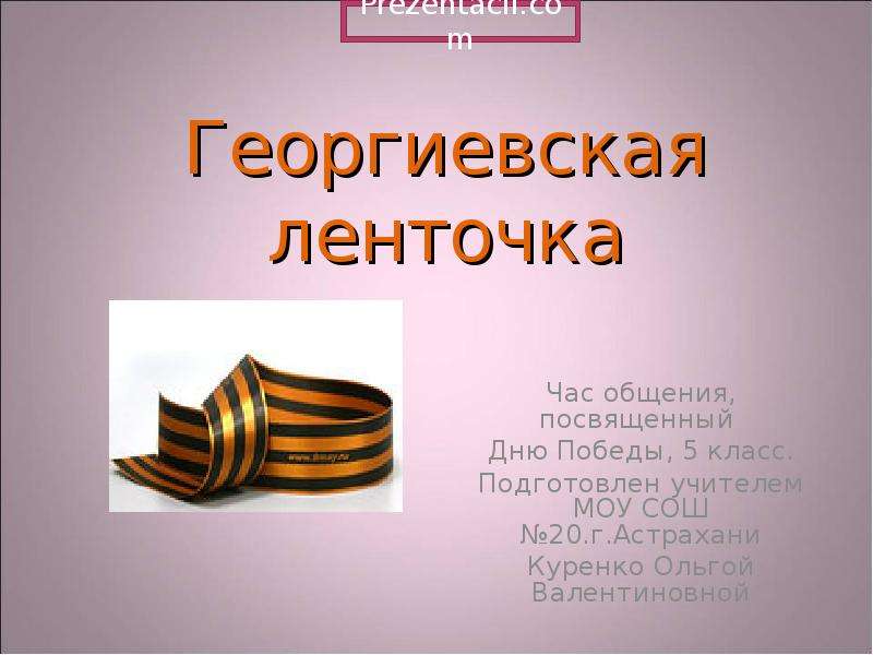 Презентация на тему георгиевская ленточка символ победы