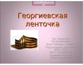 Георгиевская ленточка