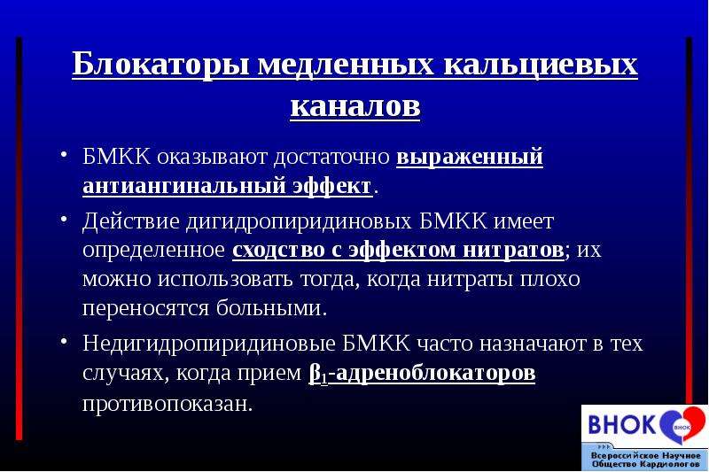 Блокаторы кальциевых каналов презентация