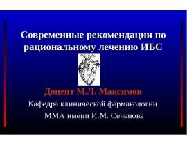 Современные аспекты фармакотерапии ИБС