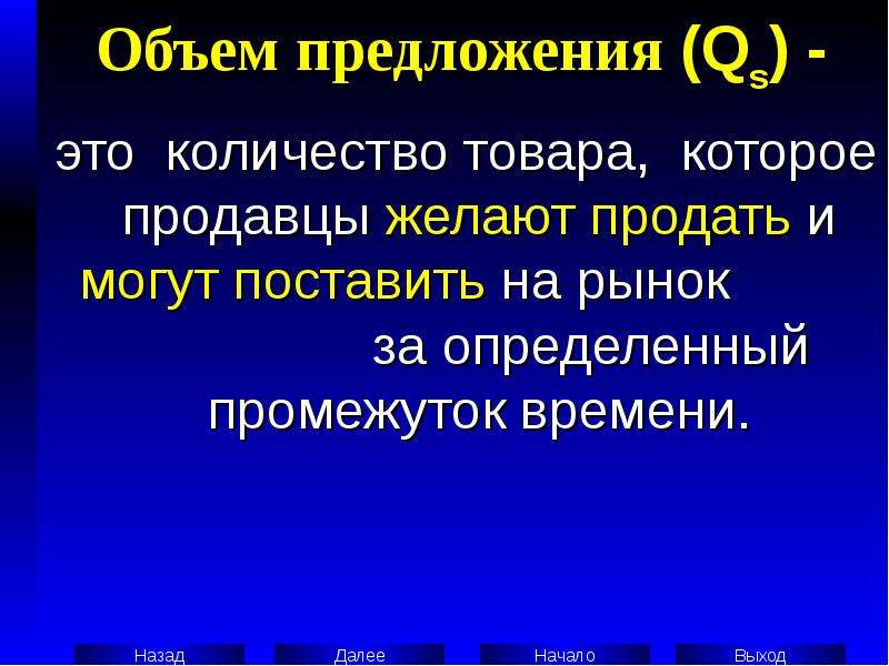 Qs предложение. Объем предложения. Количество предложений.