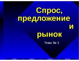 Спрос, предложение и рынок
