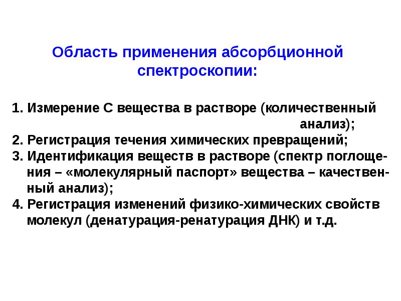 Применение спектроскопии. Ультрафиолетовая спектроскопия количественный анализ. Метод молекулярной абсорбционной спектроскопии. Абсорбционная ИК спектроскопия. Абсорбционная спектроскопия.