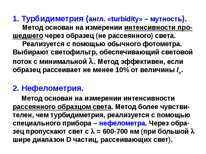 Нефелометрия и турбидиметрия презентация