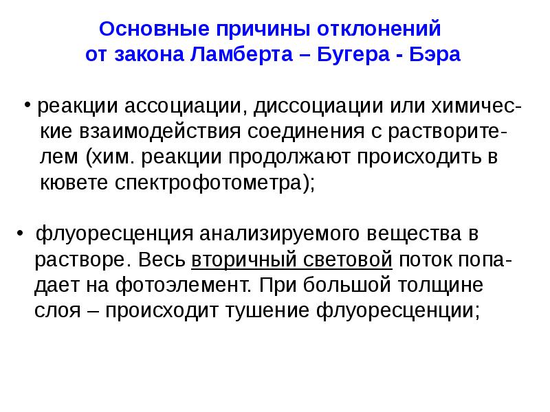 Отклонение закона. Отклонения от закона Бугера-Ламберта-бера. Причины отклонения от закона Бугера-Ламберта-бера. Факторы, вызывающие отклонение от закона Бугера-Ламберта-бера:. Реакция ассоциации.