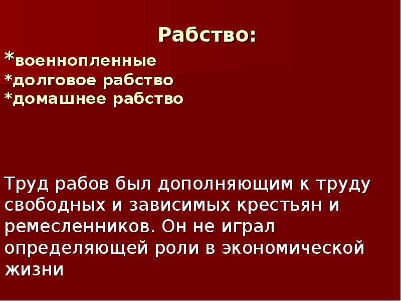 Долговое рабство. Особенности рабского труда. Долговое рабство история 5 класс определение. Определяющую роль в экономической жизни стран Востока играли.