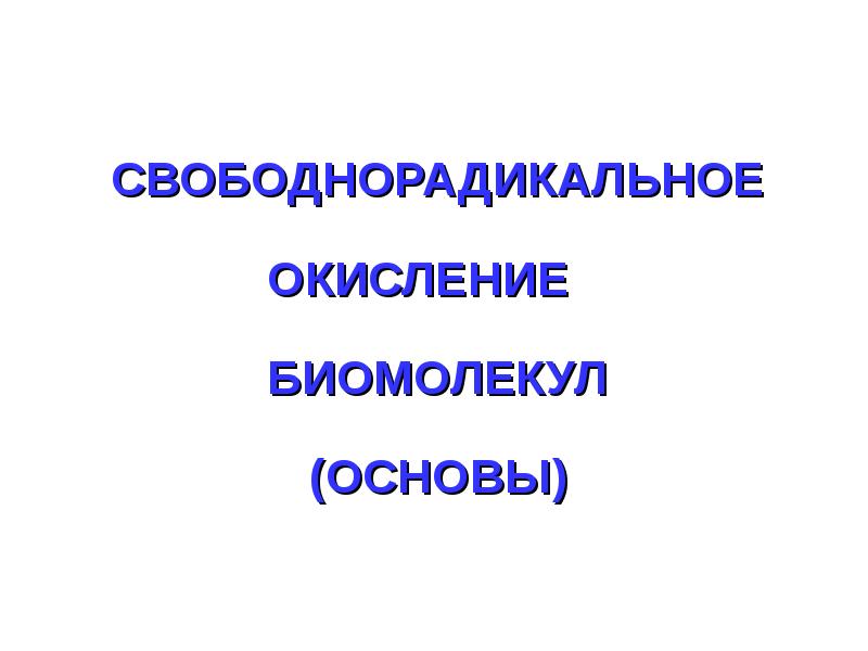 Свободнорадикальное окисление схема