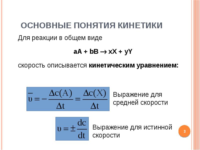 Уравнение скорости химической реакции. Общее уравнение скорости реакции для элементарной реакции. Химическая кинетика порядок реакции. Кинетическое уравнение скорости химической реакции. Основное уравнение химической кинетики.