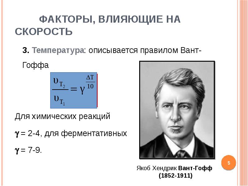 Фактор скорости. Скорость химической реакции вант Гофф. Якоб Хендрик вант-Гофф. Коэффициент вант-Гоффа формула. Теорема вант Гоффа.