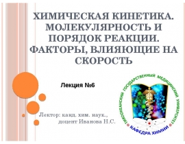 Химическая кинетика. Молекулярность и порядок реакции
