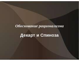 Обоснование рационализма Декарт и Спиноза