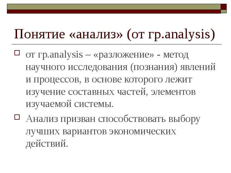 Понятие анализа. Анализ понятий. Термин анализ. Научный термин анализ. Проанализируйте понятие архив.