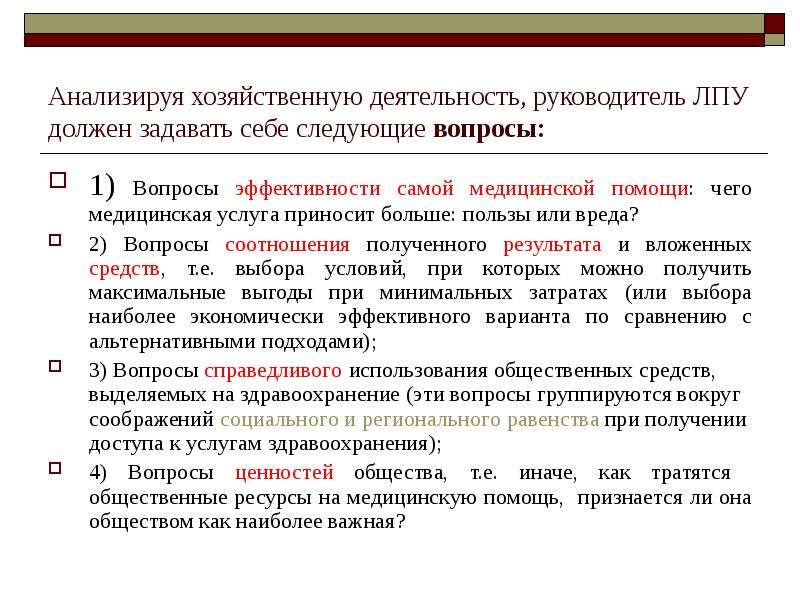 Экономический анализ деятельности ЛПУ. Руководитель ЛПУ. Результат экономической деятельности. Вопросы на соотношение.