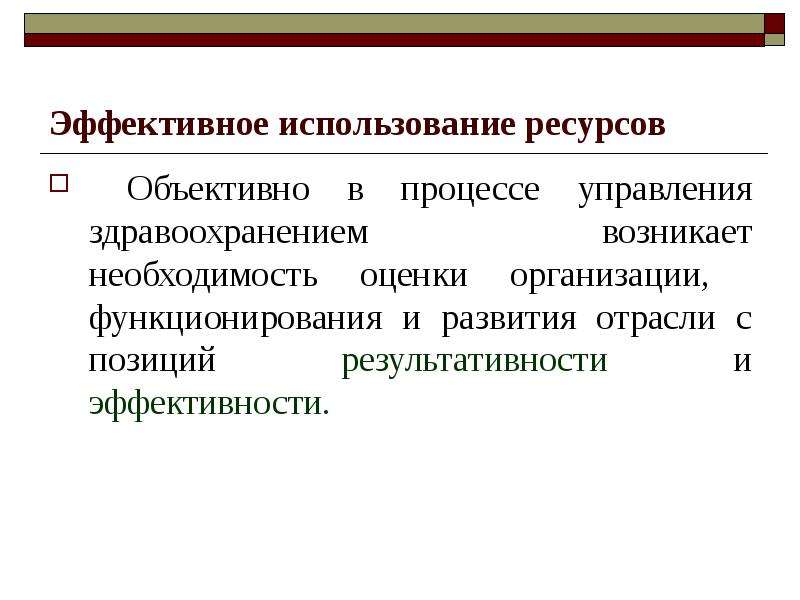 Необходимость оценки. Эффективное и рациональное использование ресурсов. Способы эффективного использования ресурсов. Оценка результатов хозяйственной деятельности. Как эффективно использовать ресурсы.