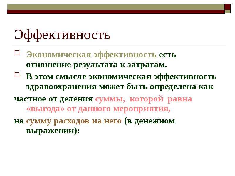 Эффективность экономических результатов. Отношение результата к затратам это. Эффективность это в экономике. Эффективность это отношение результатов к затратам. Экономическая эффективность.