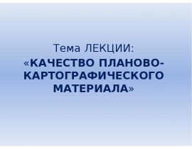 КАЧЕСТВО ПЛАНОВО-КАРТОГРАФИЧЕСКОГО МАТЕРИАЛА