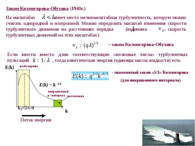 Масштаб скорости. Закон Колмогорова Обухова. Гипотезы Колмогорова турбулентность. Мелкомасштабная турбулентность. Теория турбулентности.