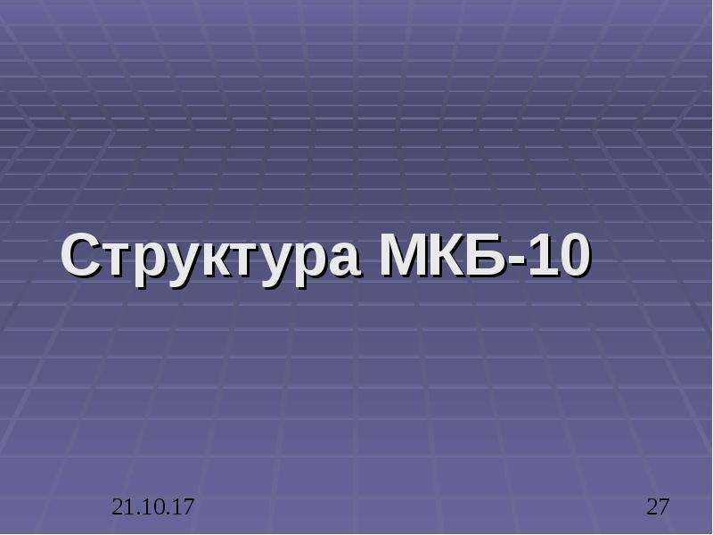 Здоровье 10 букв