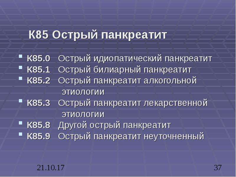 Печень мкб 10 код. Острый панкреатит мкб 10. Острый панкреатит мкб код 10. Острый панкреатит код по мкб 10 мкб. Острый идиопатический панкреатит.