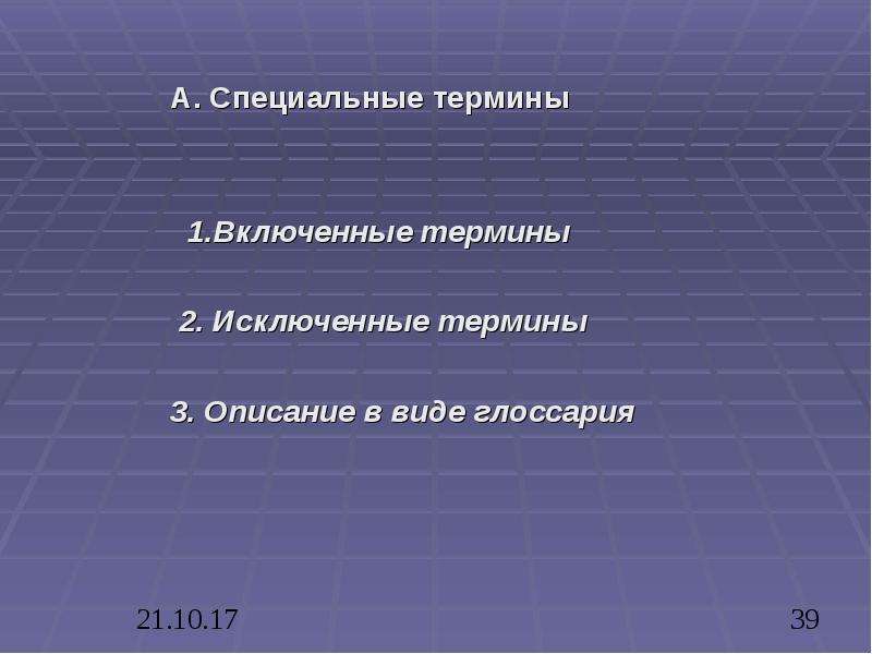 Специальные термины