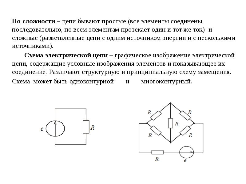 Основные цепи. Основные понятия и определения электрических цепей. Теория электрических цепей схемы. Разветвленная цепь с одним источников. Основные понятия и определения теории электрических цепей..