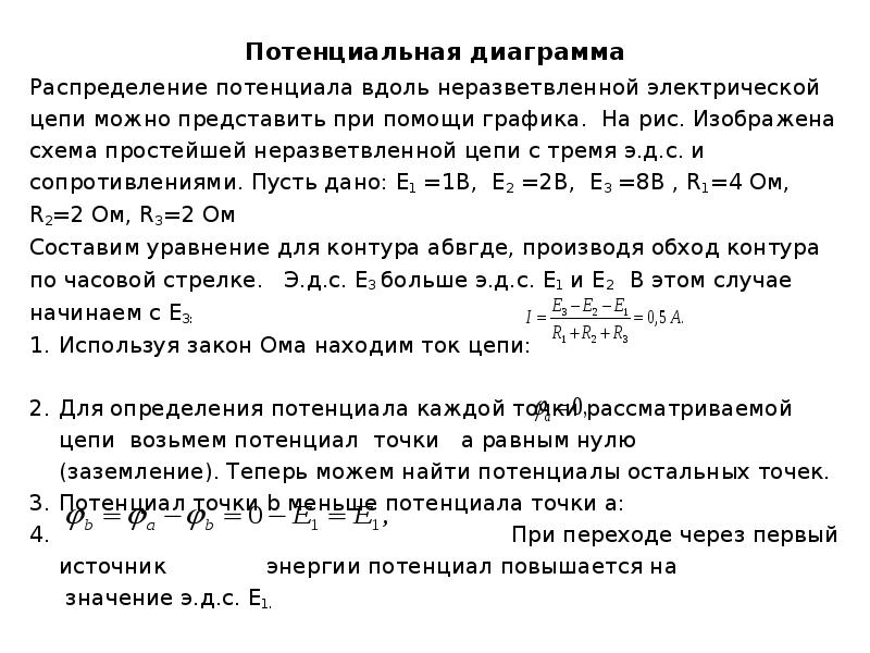 Потенциальная диаграмма неразветвленной электрической цепи практическая работа