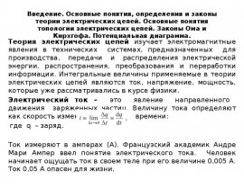 Основные понятия, определения и законы теории электрических цепей. Основные понятия топологии электрических цепей. Законы Ома и К