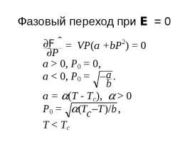 Фазовый переход при E = 0