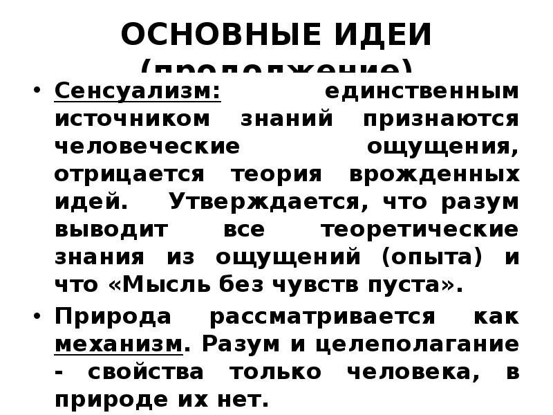 Сенсуализм в философии. Сенсуализм основные идеи. Основная мысль сенсуализма. Сенсуализм в философии Просвещения. Сенсуализм представители и основные идеи.