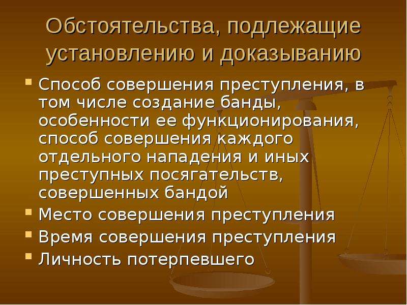 Обстоятельства подлежащие доказыванию по уголовному