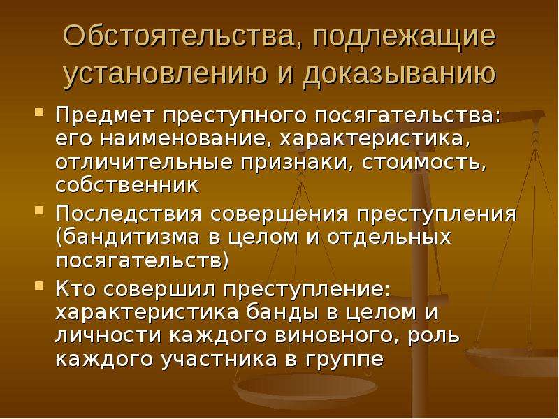 Обстоятельства подлежащие доказыванию по уголовному делу