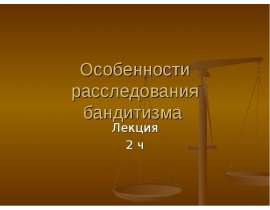 Особенности расследования бандитизма