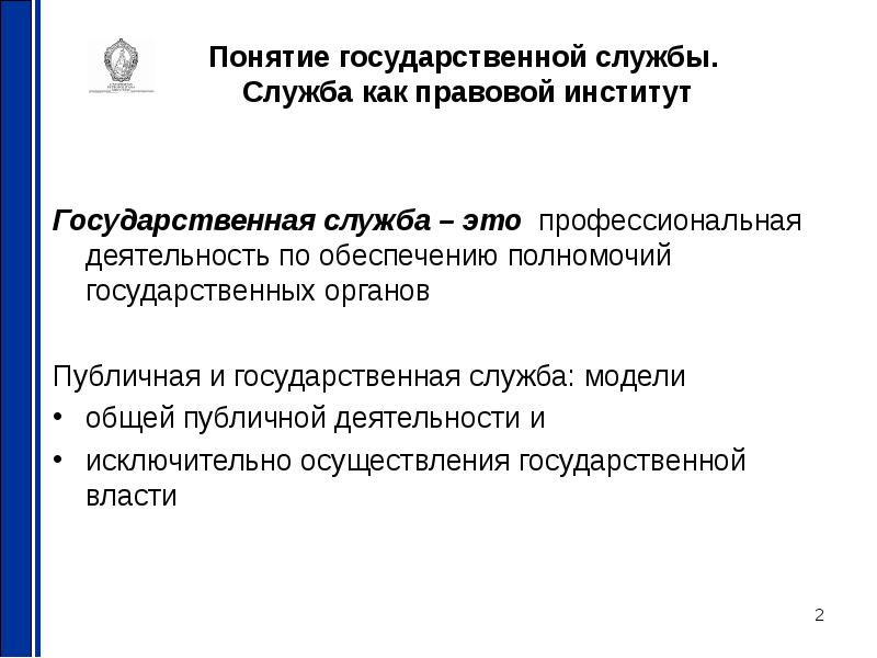 Государственные термины. Государственная служба – как административно-правовой институт. Государственная служба как институт административного права. Характеристика государственной службы. Институт государственной службы.