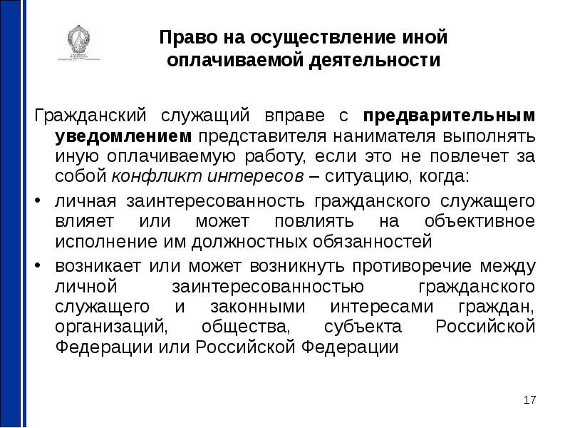 Представитель нанимателя государственного служащего. Государственный служащий выполняет иную оплачиваемую работу. Гражданский служащий вправе. О выполнении иной оплачиваемой работы муниципальным служащим. Выполнение иной оплачиваемой работы муниципальными служащими.