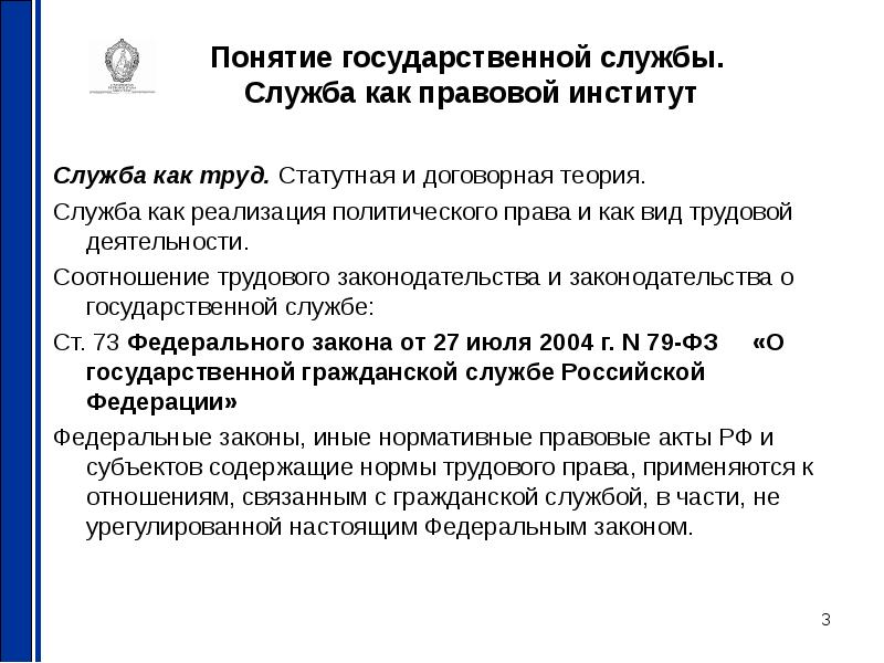 Понятие государственной службы. Государственная служба как правовой институт. Административно-правовые институты. Понятие государственной службы как правового института.