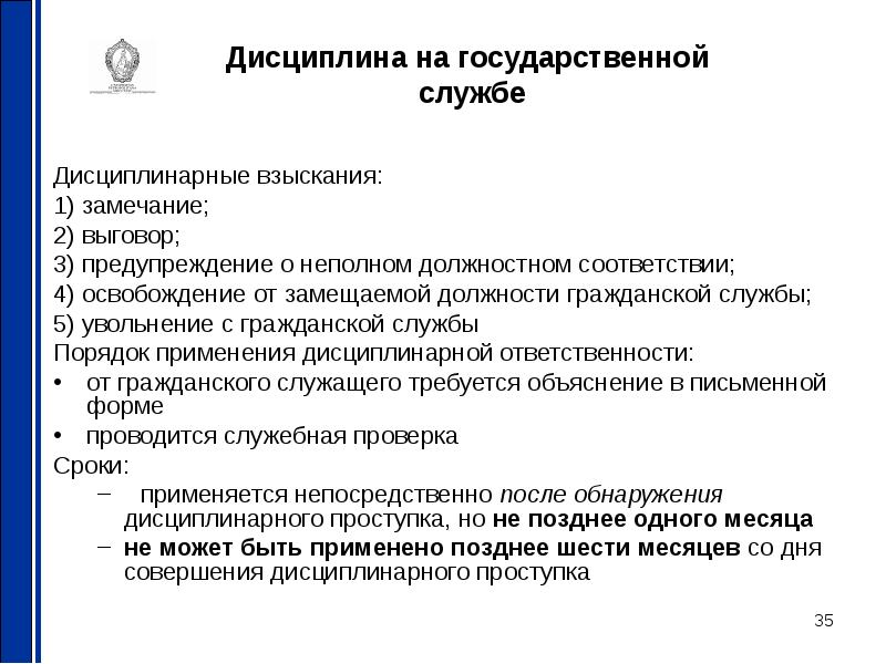 Дисциплинарная ответственность государственных. Виды взысканий государственных служащих. Дисциплинарные взыскания на государственной гражданской службе. Служебная дисциплина государственных гражданских служащих. Виды дисциплинарных взысканий государственных служащих.