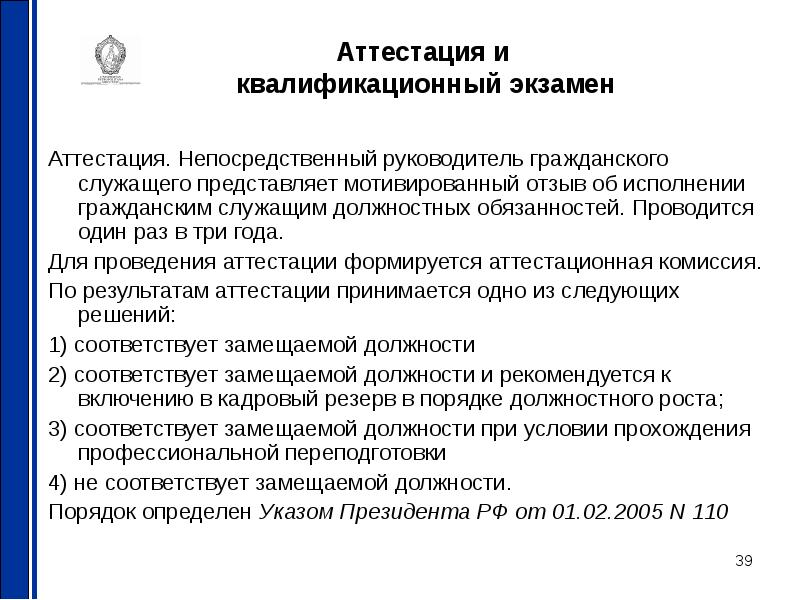 Аттестация государственных и муниципальных служащих презентация