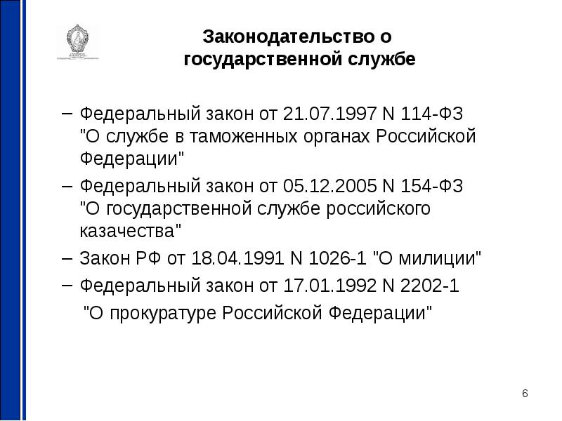 Закон о государственной службе