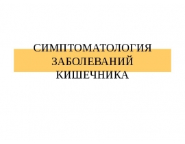 СИМПТОМАТОЛОГИЯ ЗАБОЛЕВАНИЙ КИШЕЧНИКА
