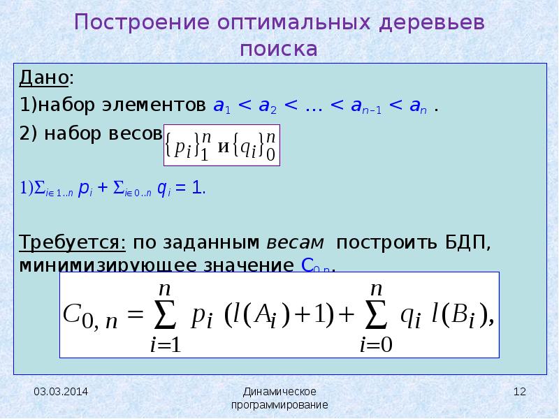 Оптимальное программирование. Построение оптимальных кодов. Правило построения оптимального кода. Дерево оптимального поиска. Возведенная масса.