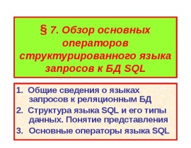 Язык БД SQL