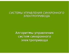 Алгоритмы управления систем синхронного электропривода